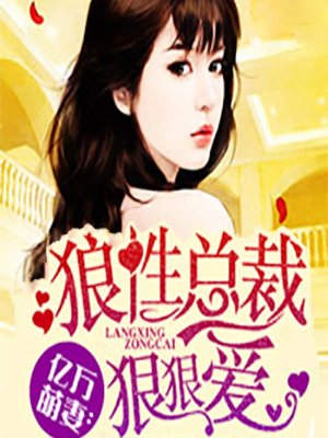 cover image of 亿万萌妻：狼性总裁狠狠爱 (Love of a Predator)